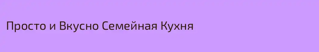 Просто и Вкусно Семейная Кухня